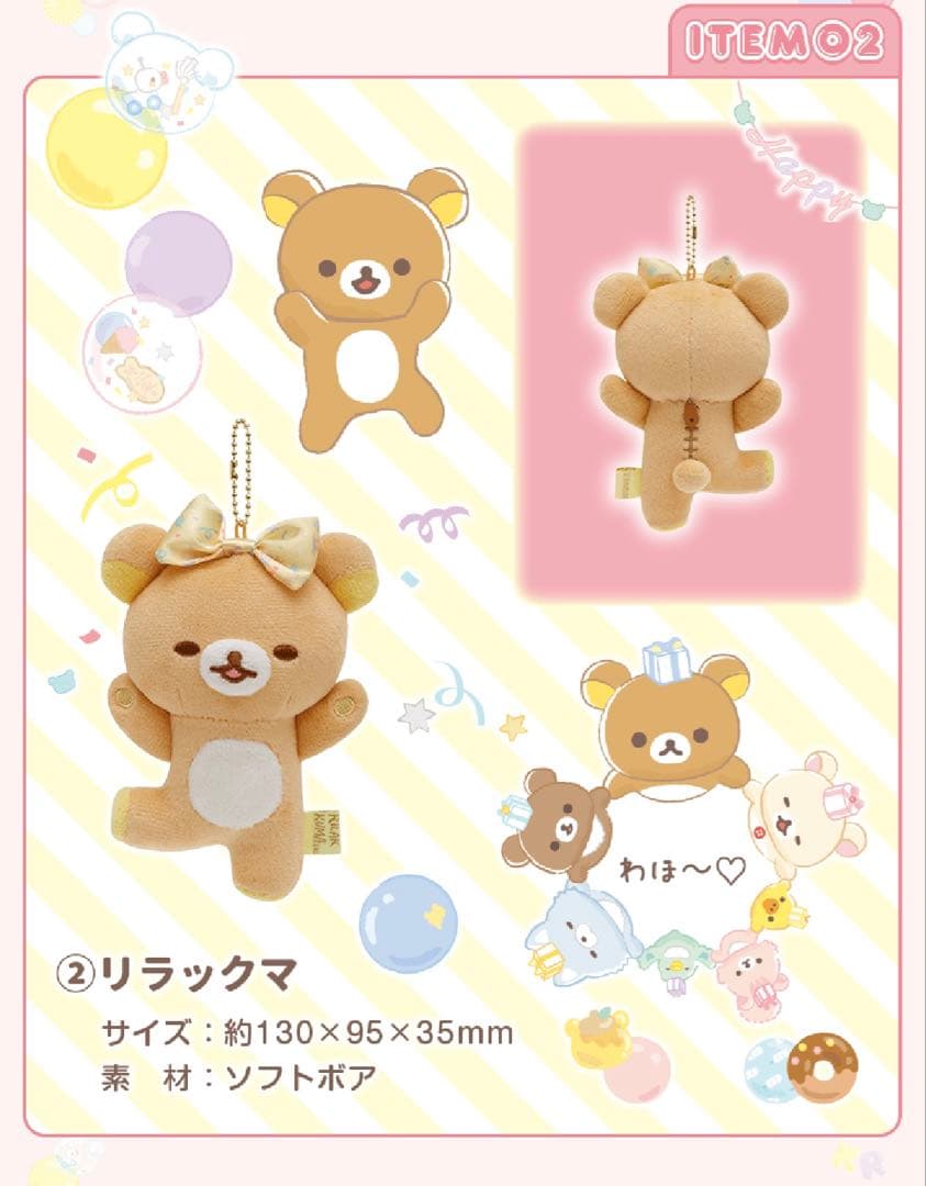 リラックマ 20周年記念限定 ぬいぐるみガーランド