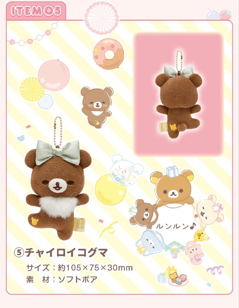 リラックマ 20周年記念限定 ぬいぐるみガーランド