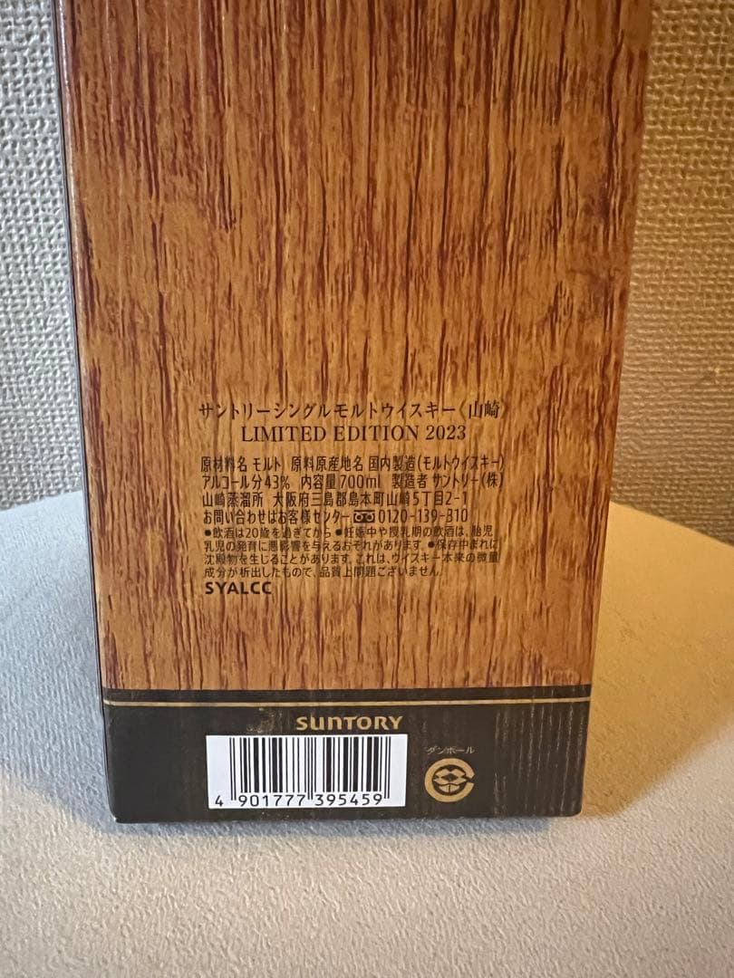 山崎　リミテッドエディション2023