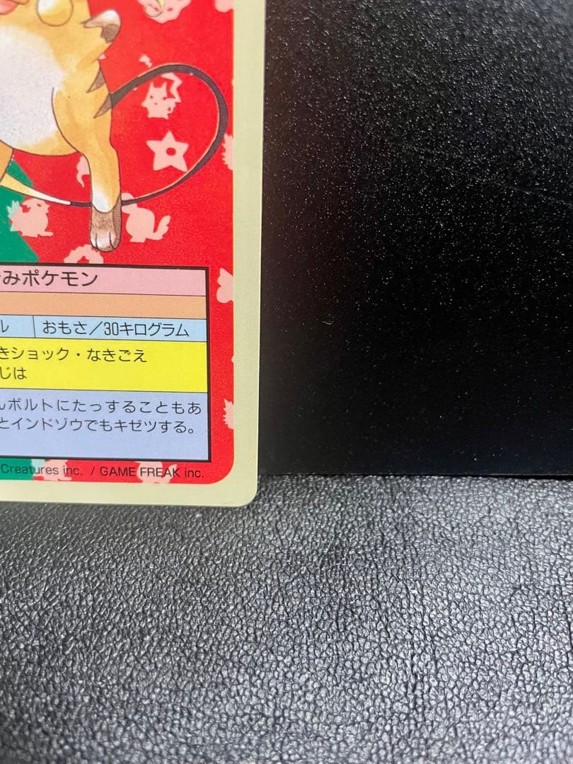 【極美品】ポケモンカード トップサン ライチュウ026初期 【裏青】