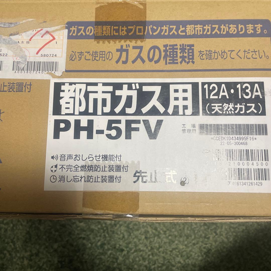 都市ガス用 PH-5FV 湯沸かし器
