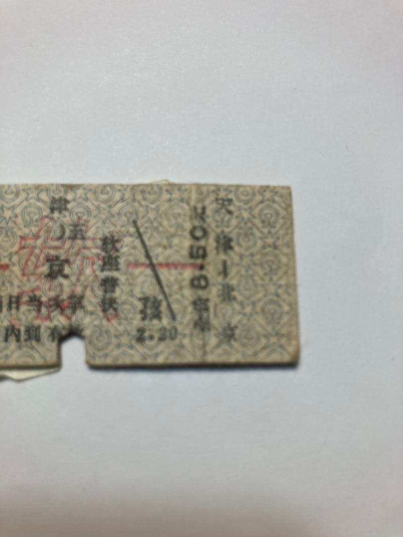 古切符　中国鉄路　硬券(指定席) 1983年