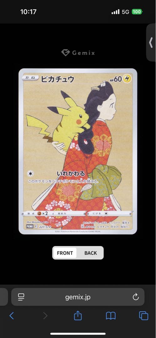【GEMIX10 BLACK】ピカチュウ プロモ 切手 見返り美人