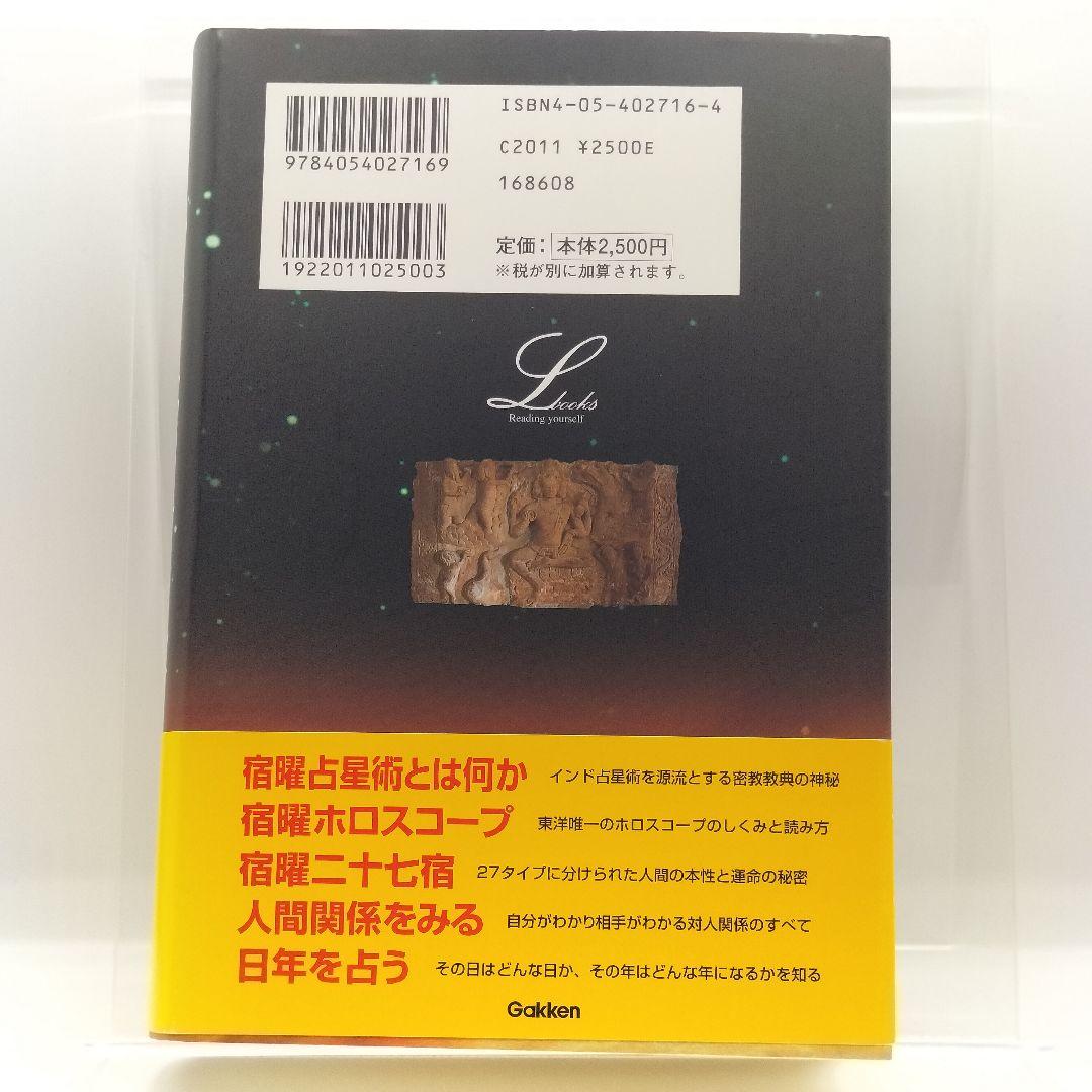 秘伝密教宿曜占星術　小峰有美子9784054027169