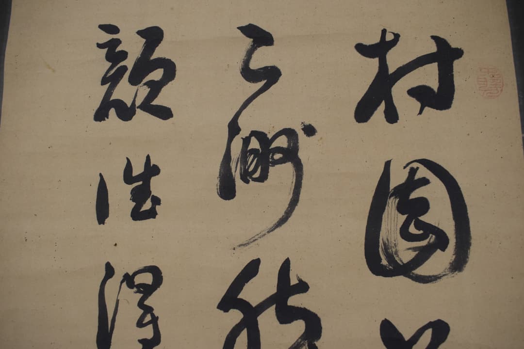 【真作】菅茶山/午日/双幅/掛軸☆宝船☆Y-386　JM