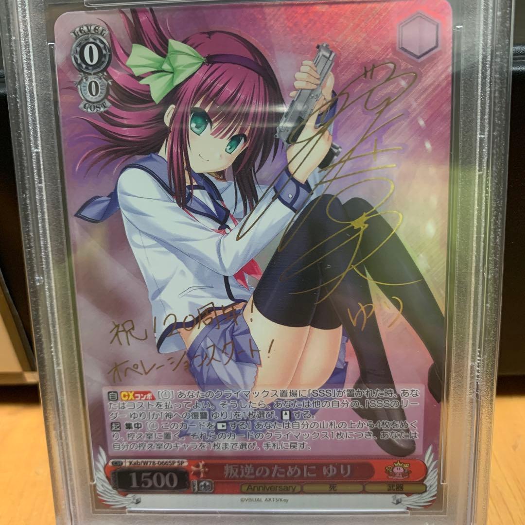 ヴァイスシュヴァルツ 叛逆のために　ゆり サイン入りカード　PSA10