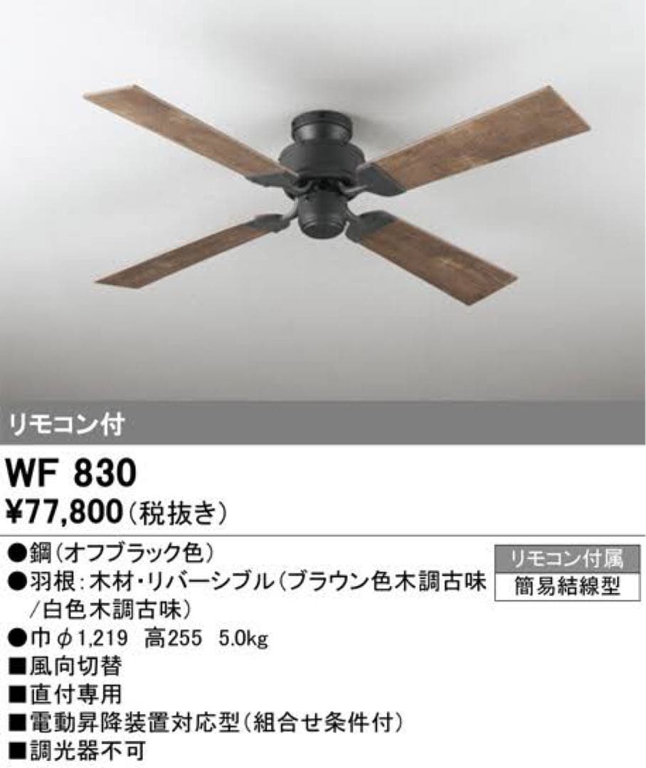 オーデリックODELIC シーリングファン WF830