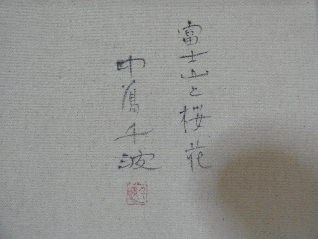 油絵　額付き　中島千波　M10 【　富士山と桜花　】手描き