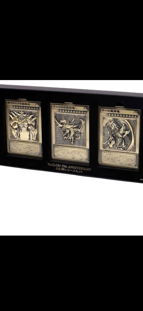 遊戯王 25th ANNIVERSARY 三幻神 レリーフ セット 受注生産品