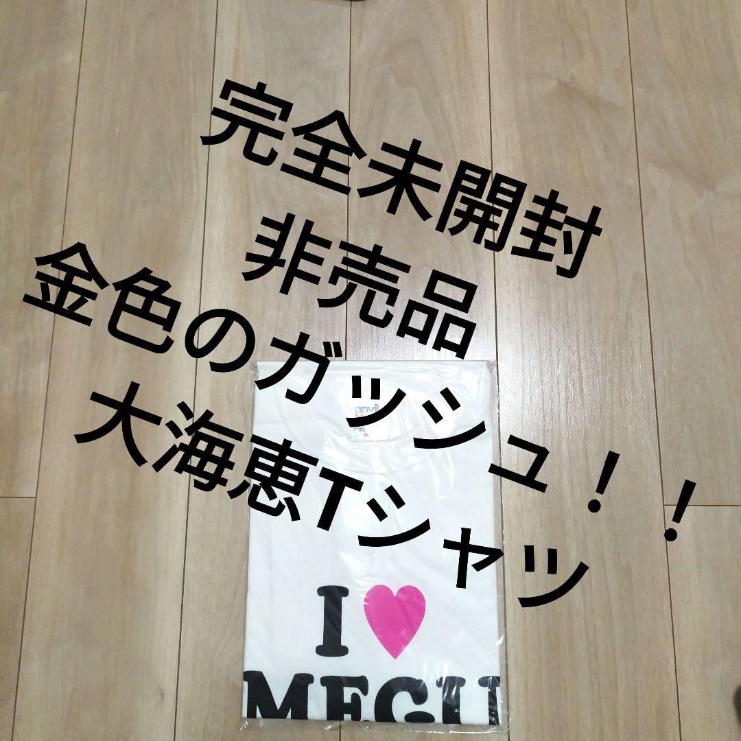 【完全未開封・非売品】金色のガッシュ!! 大海恵 Tシャツ I♡MEGU 当選品