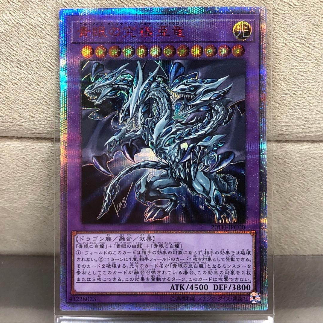 【遊戯王】青眼の究極亜竜【20thシークレット】20TH-JPC00