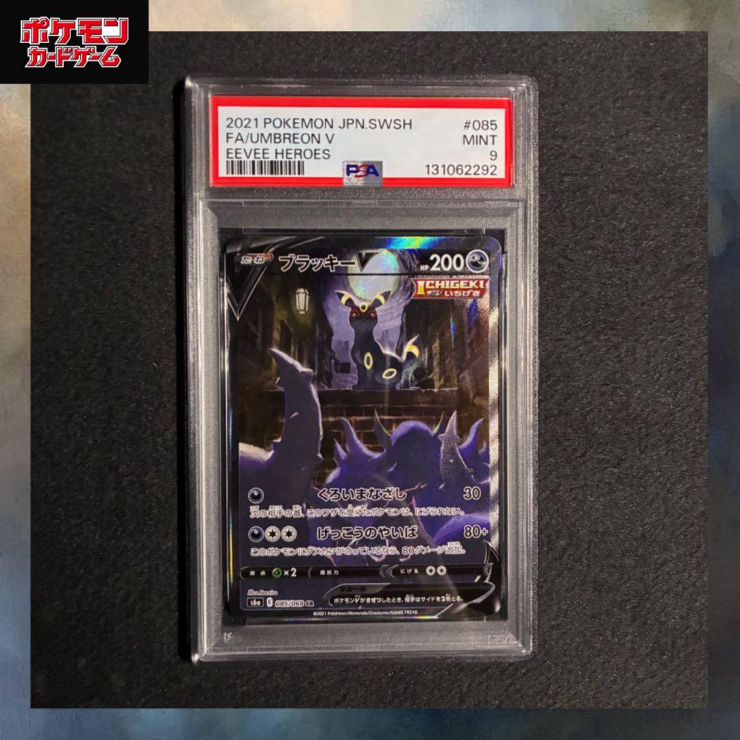 ブラッキーV SR SA PSA9 s6a 085/069 イーブイヒーローズ