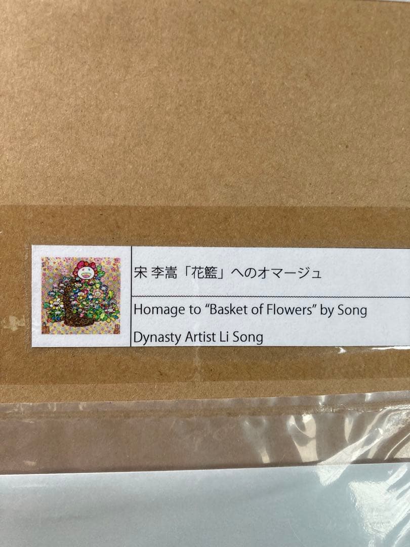 村上隆 もののけ京都 宋 李嵩 「花籃」 へのオマージュ