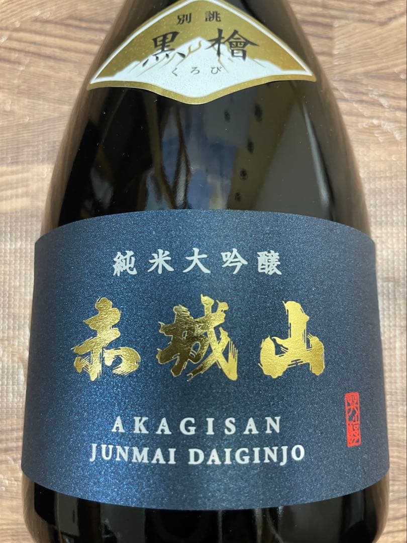 【限定200本・新品】赤城山 黒檜 遠心分離搾り 純米大吟醸 720ml 箱入り