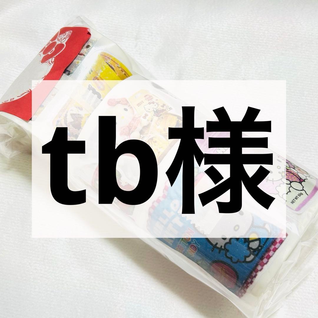 tb様 ロールシール