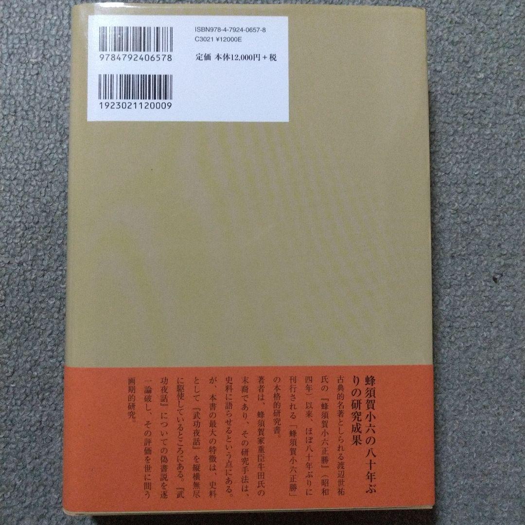 史伝 蜂須賀小六正勝 中古