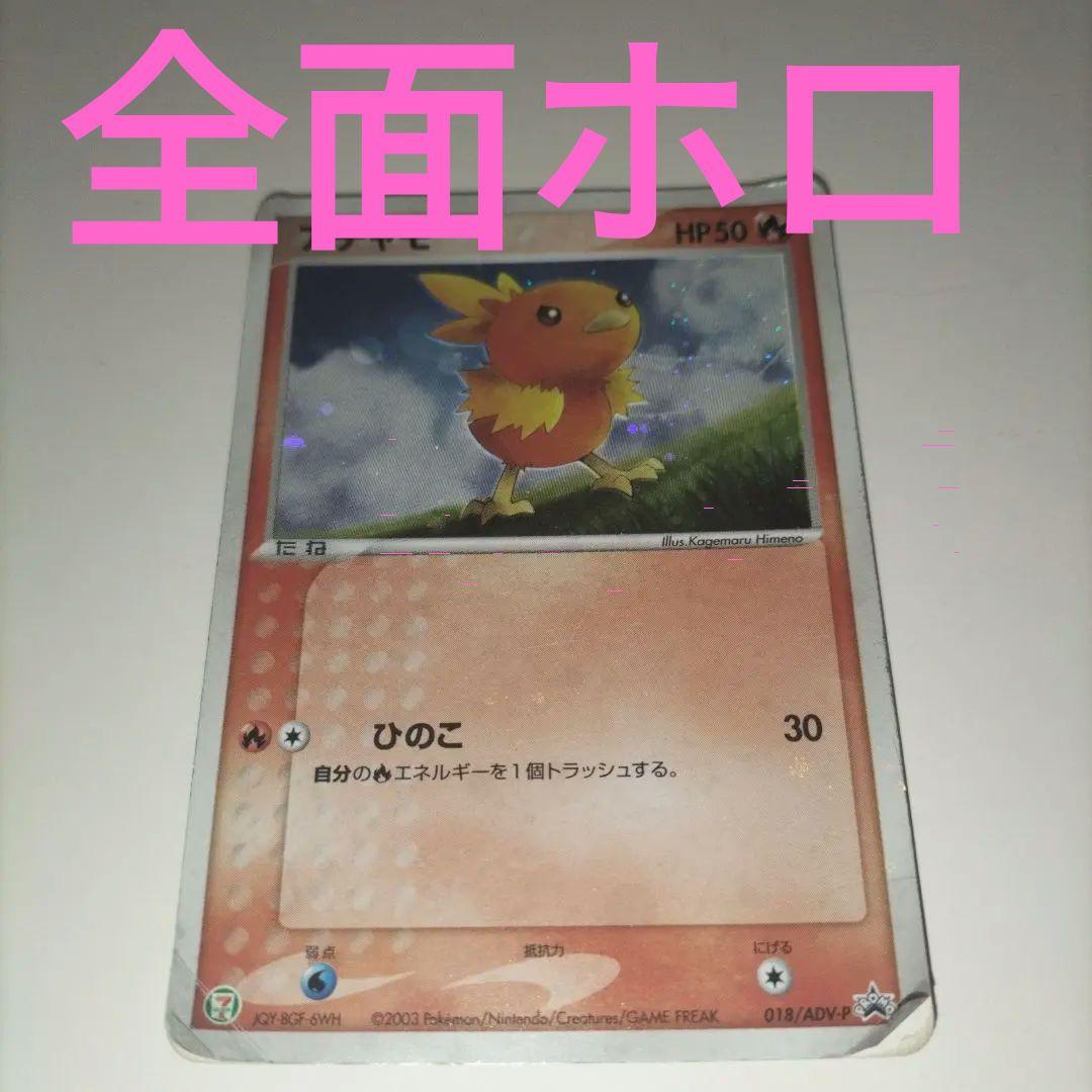 【全面ホロ】ポケモンカード アチャモ セブンイレブンプロモカード　傷大