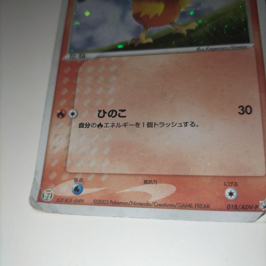 【全面ホロ】ポケモンカード アチャモ セブンイレブンプロモカード　傷大