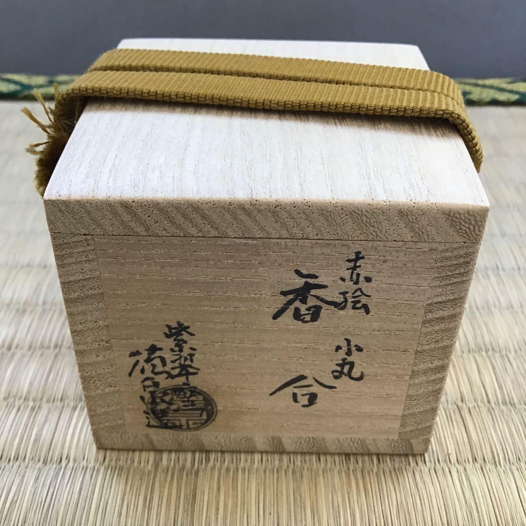 茶道具　香合　赤絵小丸香合　紫翠窯　三代　西村徳泉造　栞　紙箱　共箱　S67KG