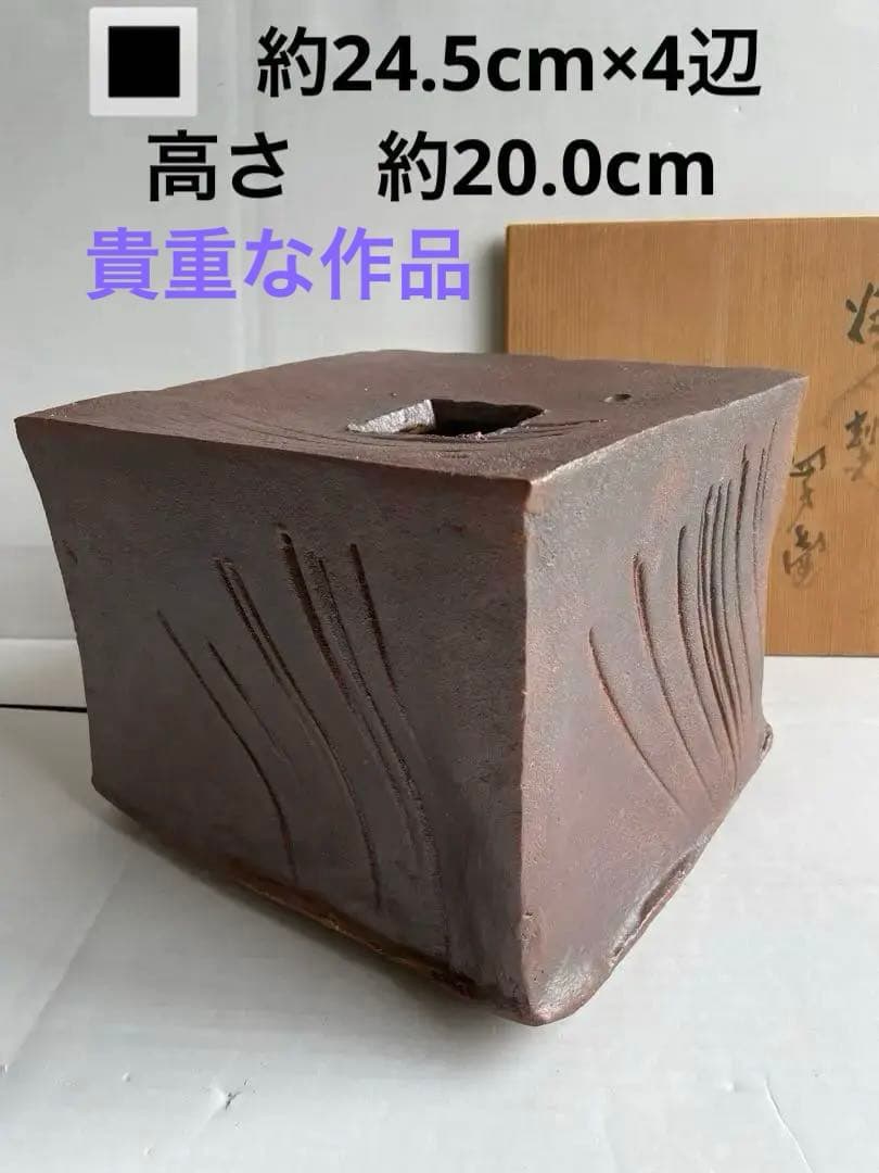 河本五郎　焼〆刻文　四方壺