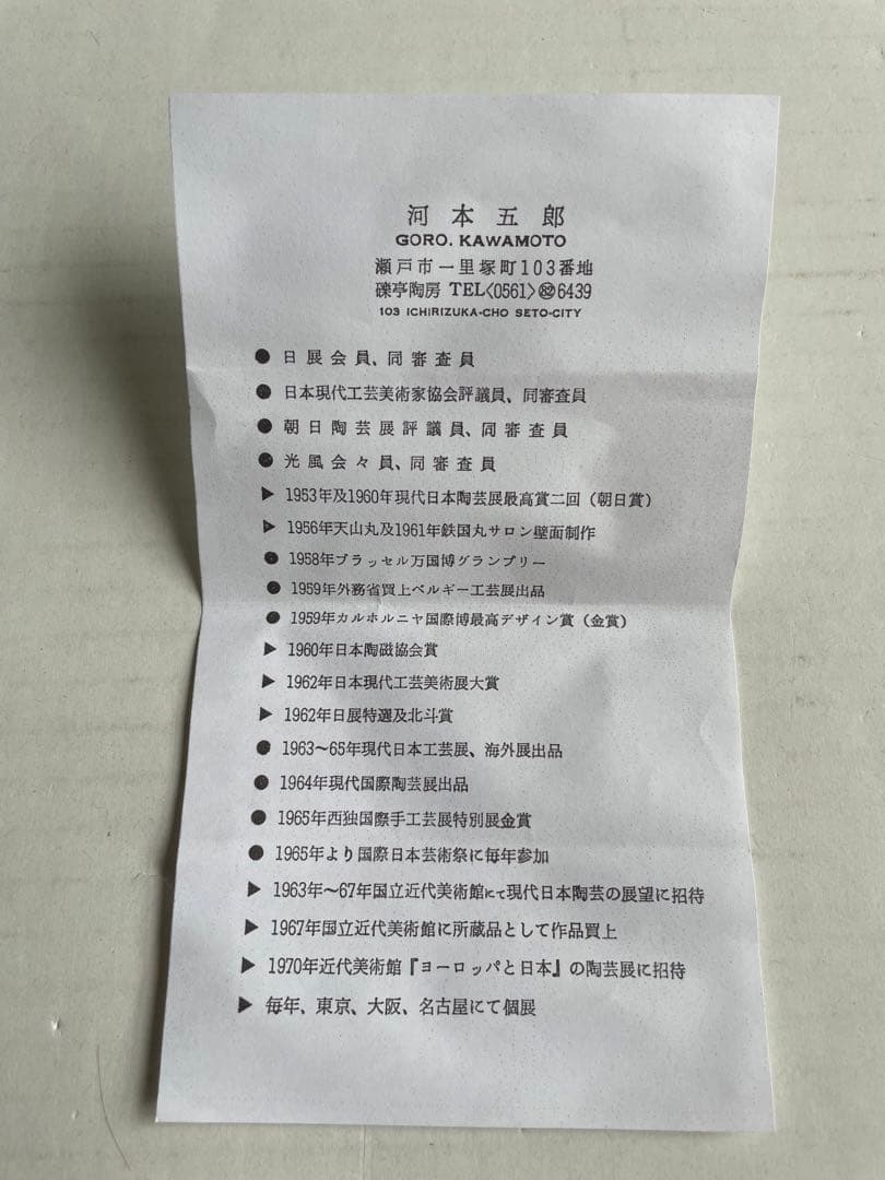 河本五郎　焼〆刻文　四方壺