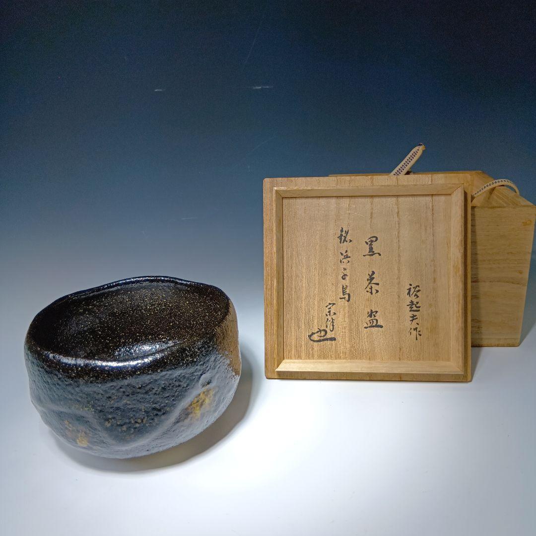 値下げ茶道具　小川長楽(小川裕起夫)作　黒楽茶碗　共箱　書付