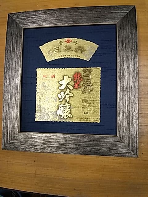 大吟醸司牡丹「酒ラベルアート」額装