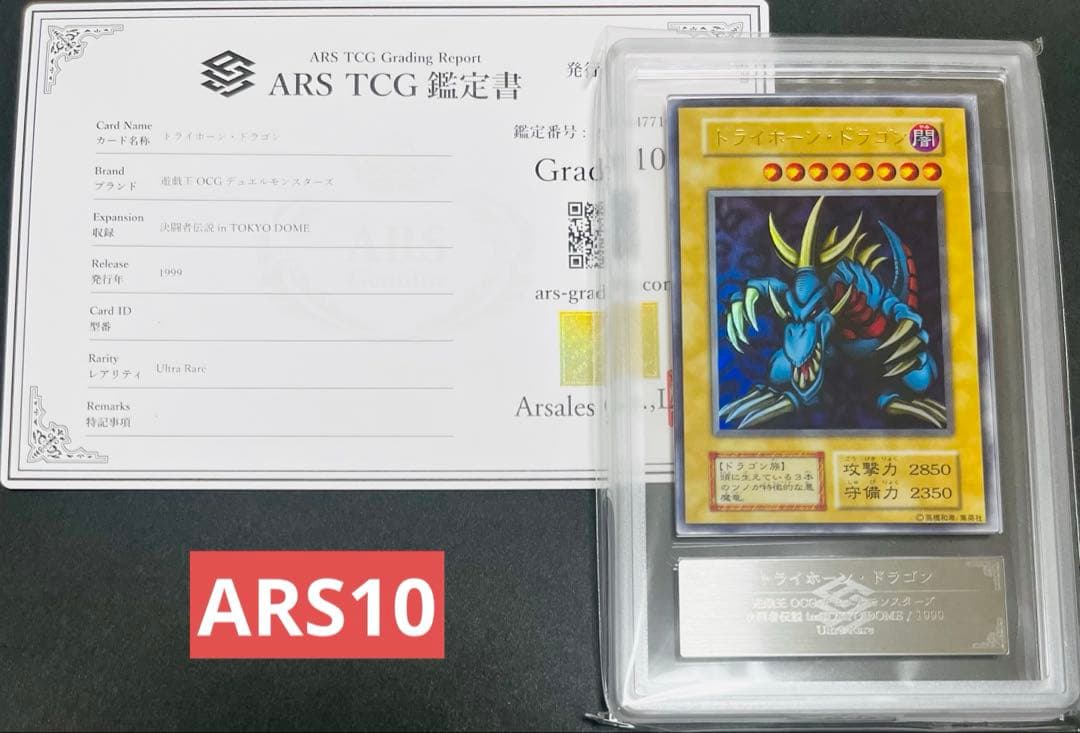 【鑑定品】遊戯王　トライホーンドラゴン　初期　ARS10