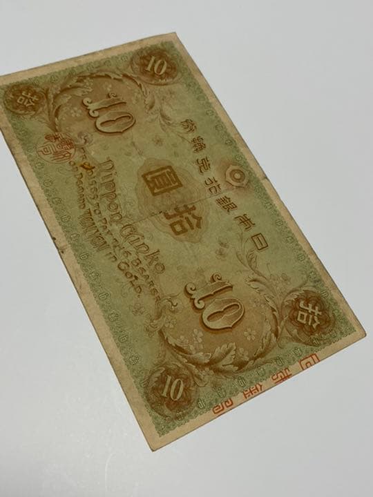 古銭、紙幣、左和気１０円札、本物