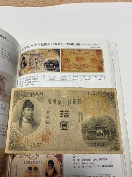 古銭、紙幣、左和気１０円札、本物