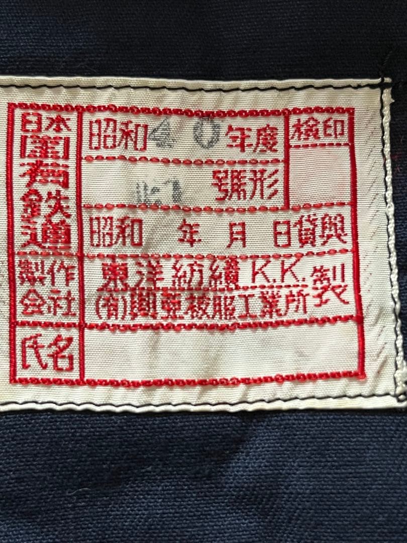 国鉄時代　ナッパ服　ネイビー 金ボタン付きジャケット　上下セット①