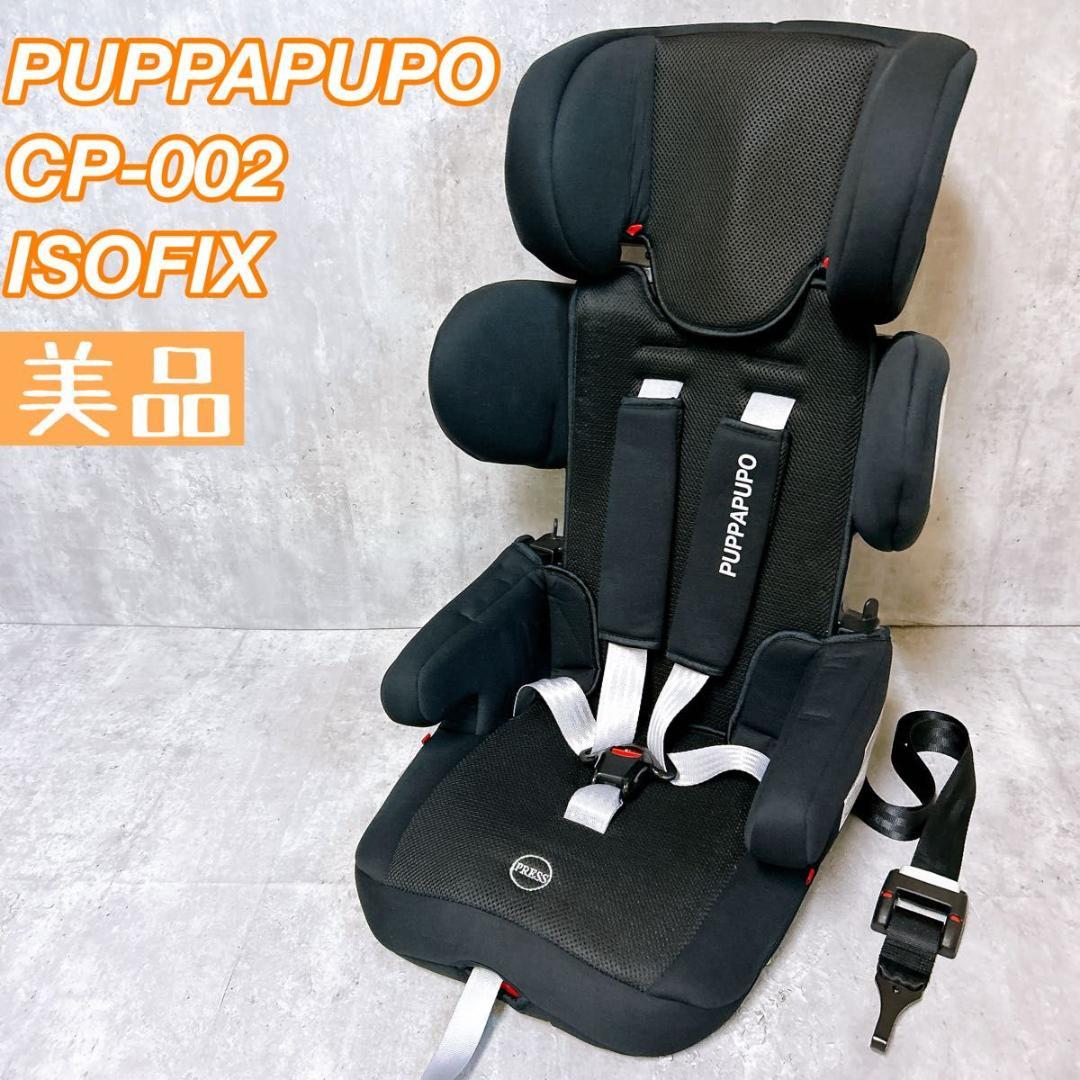 【美品】PUPPAPUPO チャイルドシート CP-002 ISOFIX