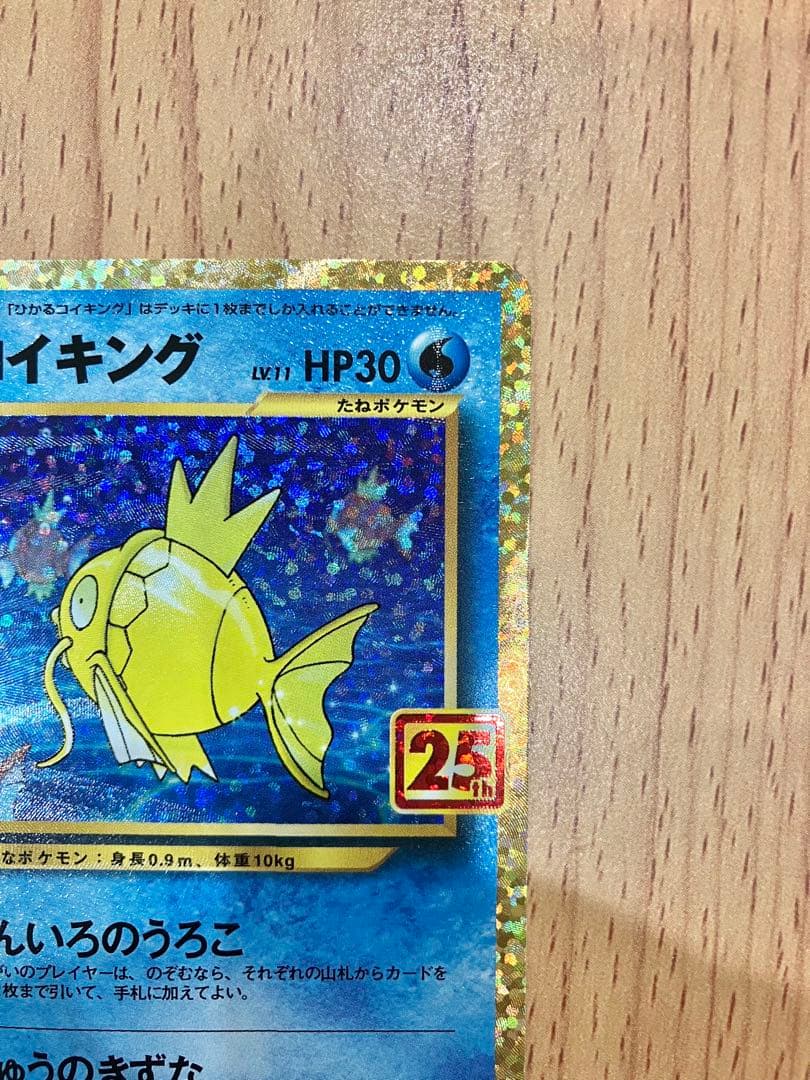 ポケモンカード ひかるコイキング 25th Anniversary プロモ
