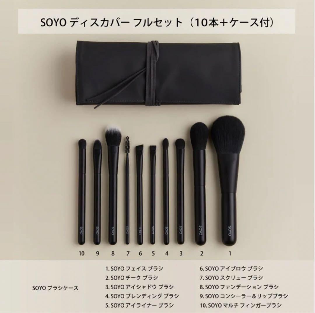 小田切ヒロ　SOYOブラシセット　10本＋ケース　新品未使用