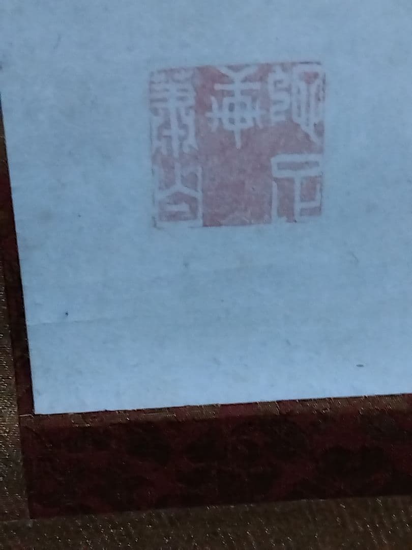 掛軸 人物画　曾我蕭白