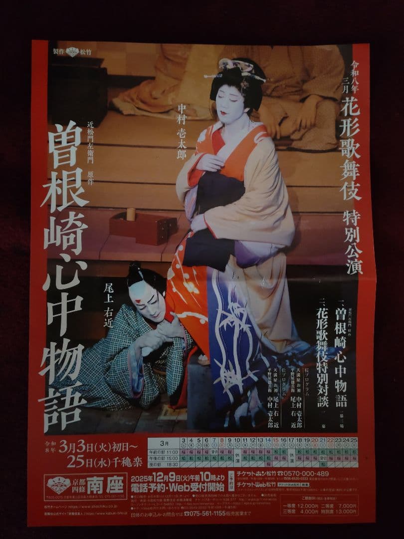 歌舞伎京鹿子娘道成寺　中村壱太郎手拭いと、映画『国宝』特大ヒット御礼プレゼント他