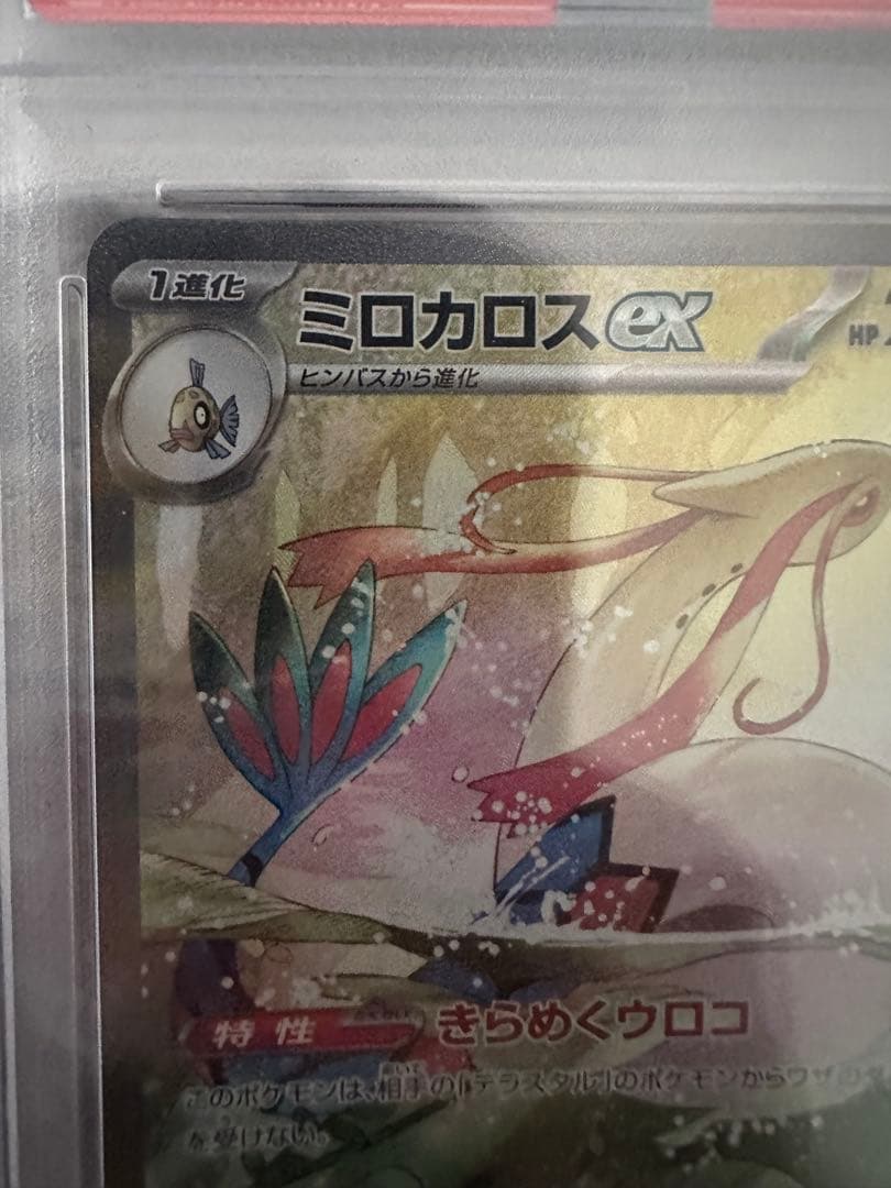 ポケモンカード ミロカロスex PSA 10