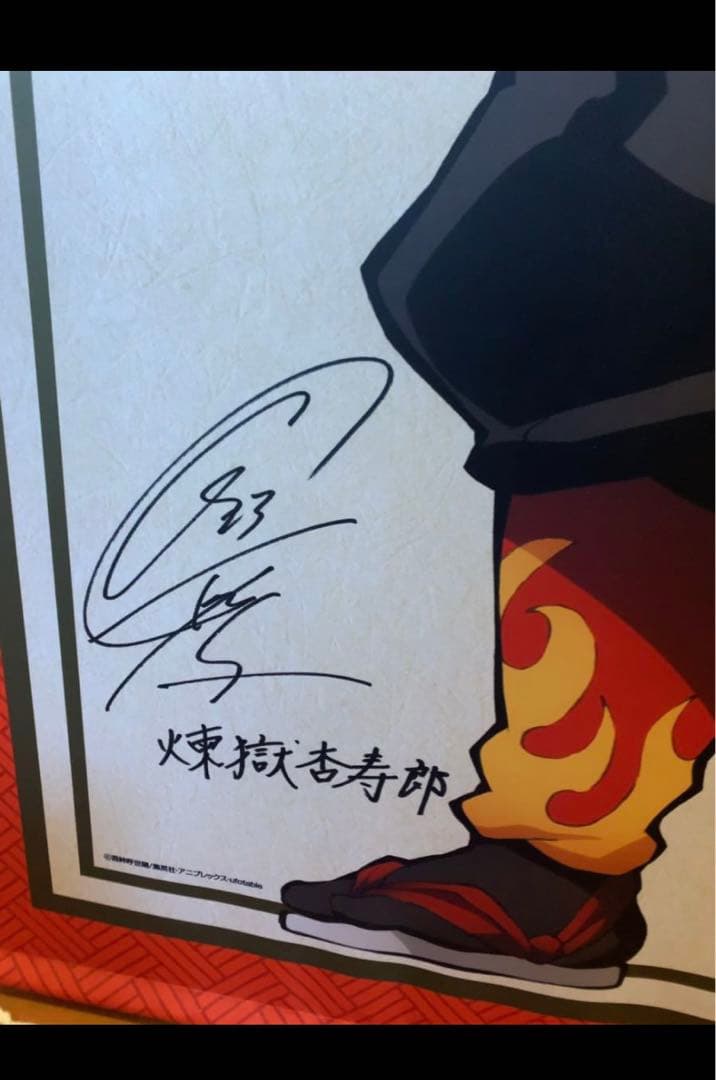 鬼滅の刃　煉獄杏寿郎　コロロ　当選品　サイン付きタペストリー　限定50個　希少