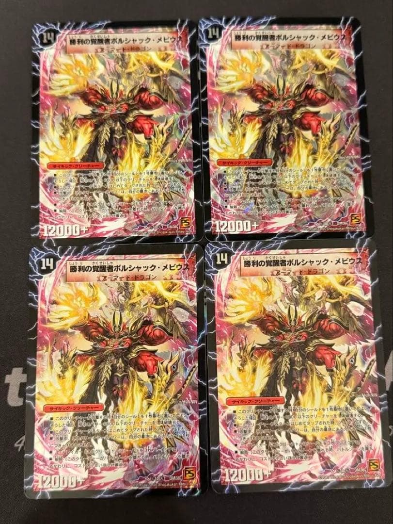 ボルシャックメビウス　シークレット　4枚