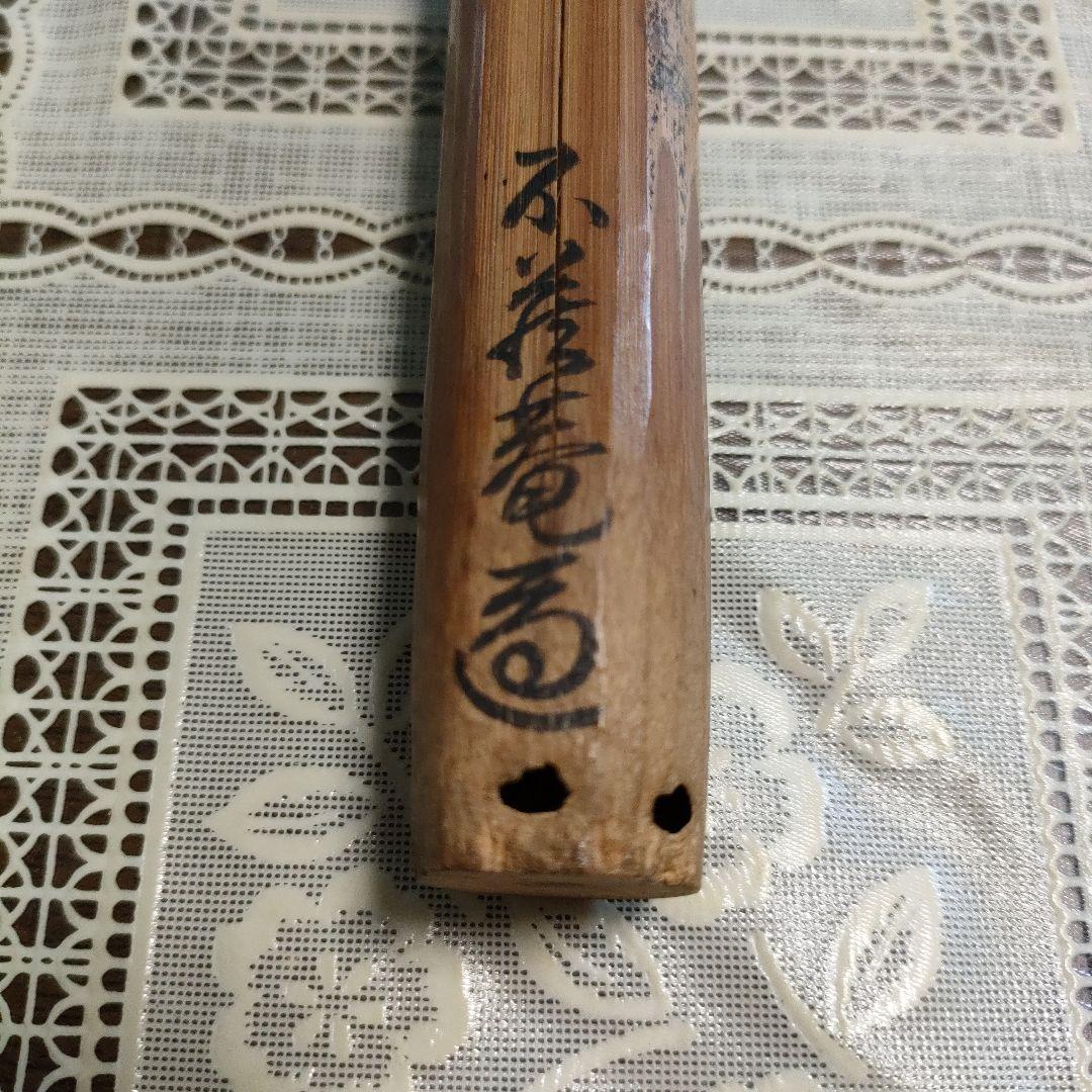 不蔵庵龍渓造　宗旦むしくい竹茶杓写『應一鵞君求』共袋付