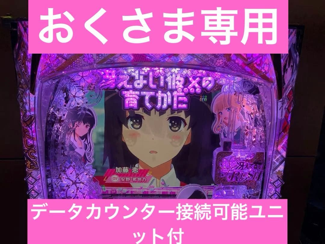 スマパチ実機 ｅ／ 冴えない彼女の育てかた ／ＬＸ０４ ユニット付 ⭕️送料無料⭕️