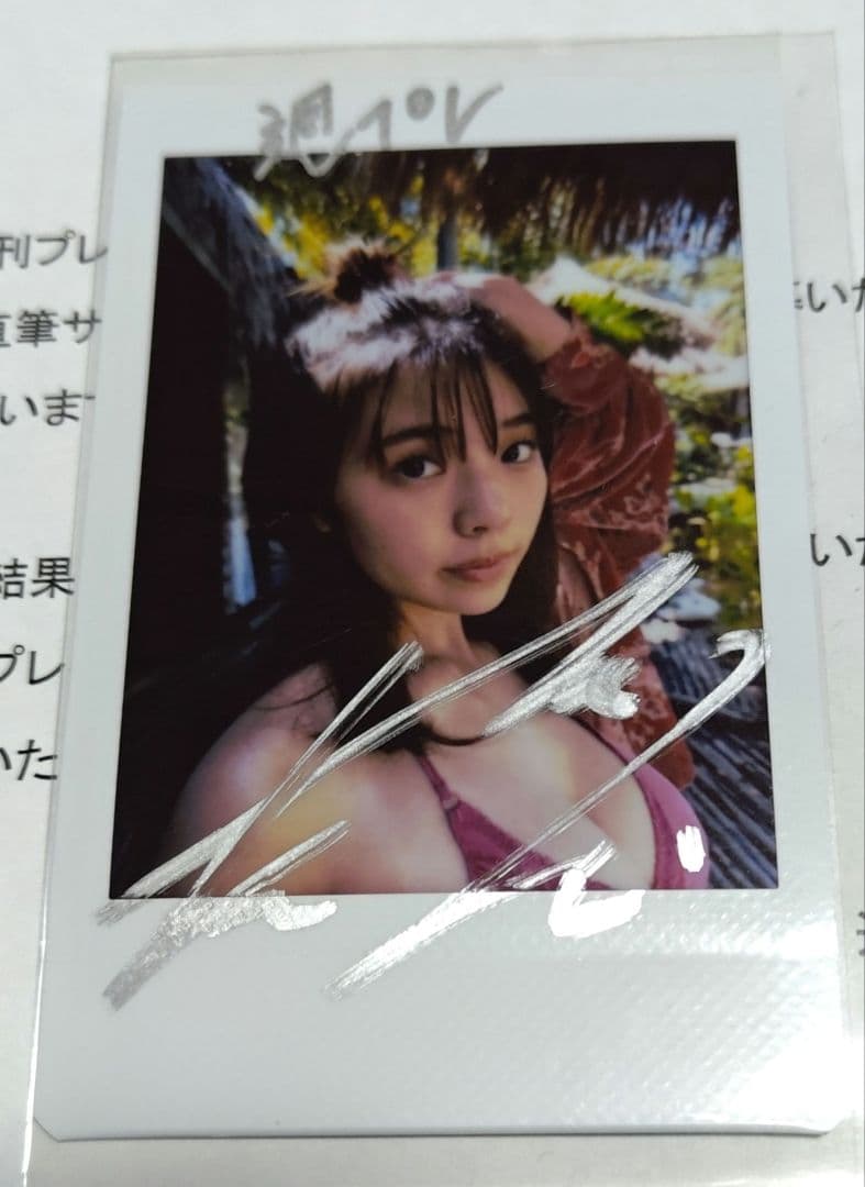プレイボーイ　当選品　菊地姫奈　サインチェキ　直筆サイン　抽プレ