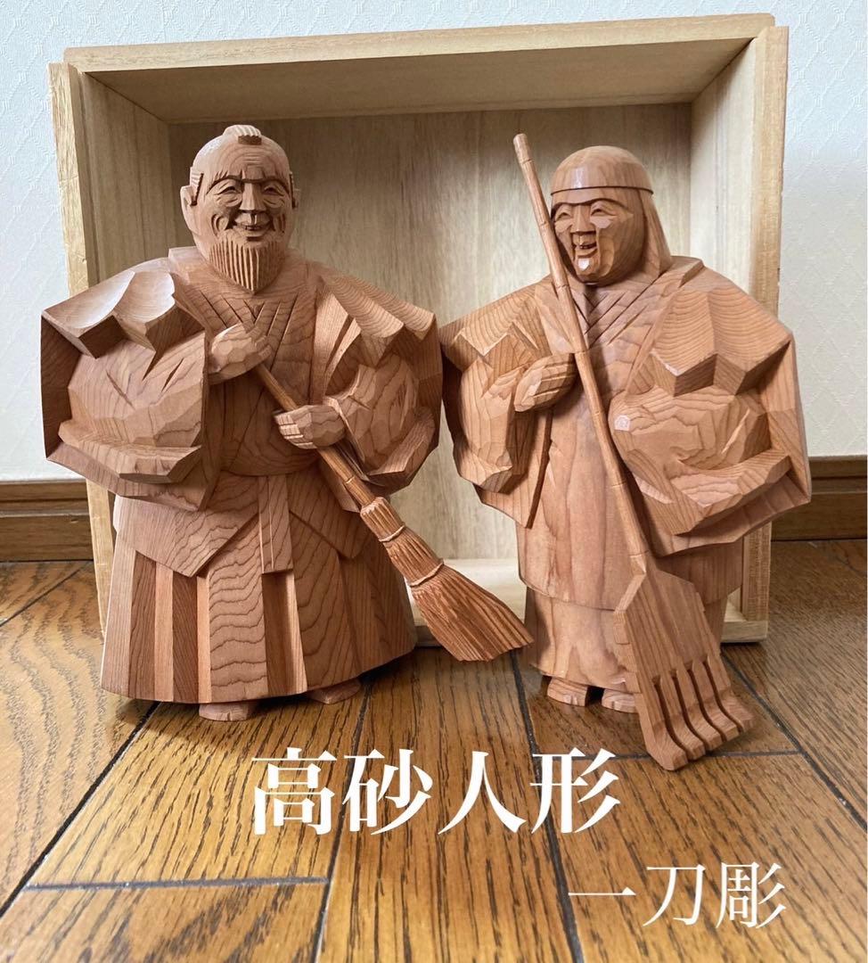 一刀彫　高砂人形