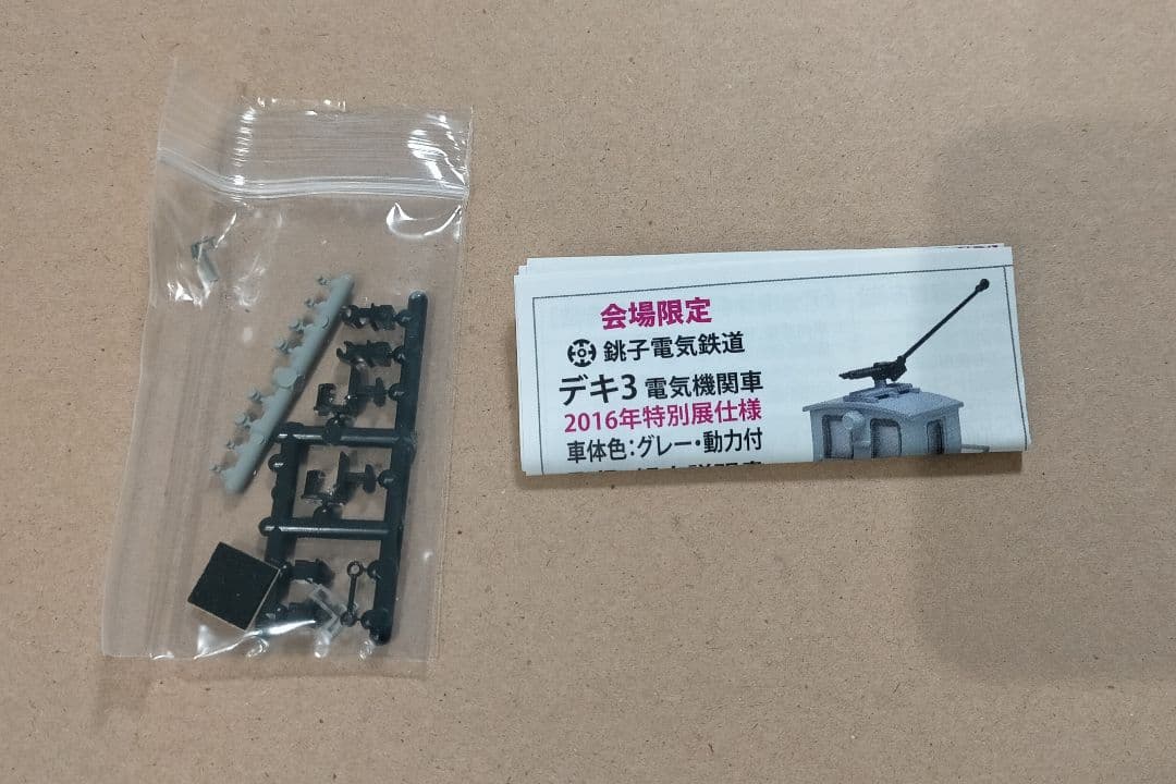 津川洋行 会場限定 銚子電気鉄道 デキ３ 電気機関車 　　2016年 特別展仕様