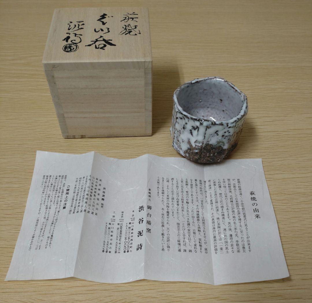 【本物美品】萩焼　人気実力作家　渋谷泥詩　萩焼窯元御台場窯　萩伝統工芸協会会長