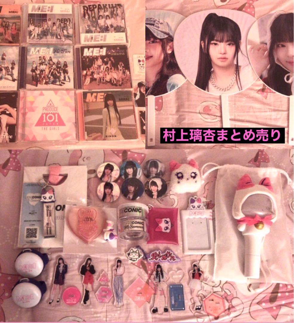 2/27まで値下げ　村上璃杏　ミーアイ　グッズまとめ売り