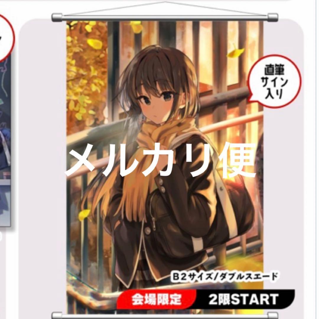 ぽんかん⑧ 直筆サイン　ゆきのん　タペストリー　C107 コミケ