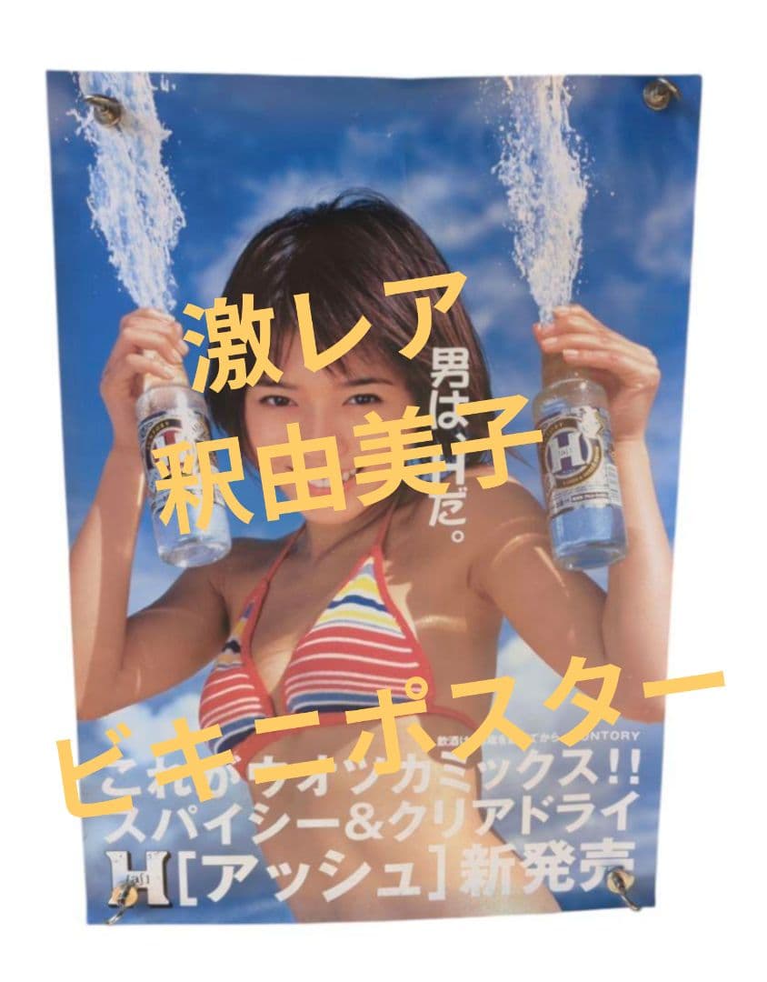 激レア 【 釈由美子 ビキニ 男はHだ 】 サントリー 非売品 B3 ポスター