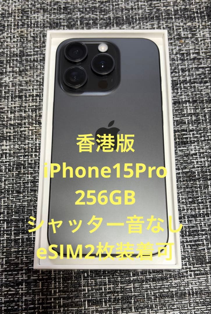 香港版Apple iPhone 15 Pro 美品256GB ブラックチタニウム
