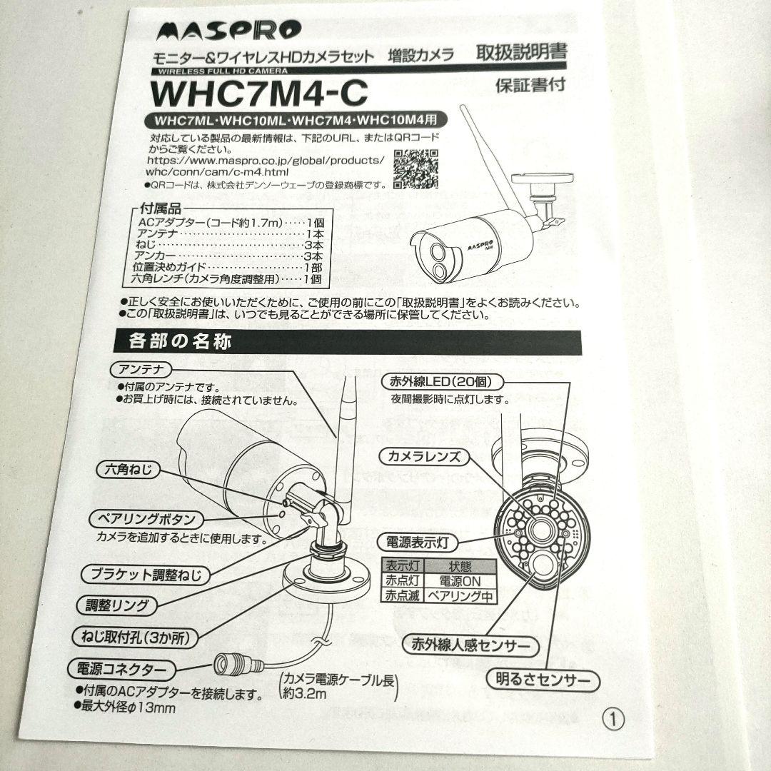 マスプロ　増設カメラ　防犯カメラ　１台　WHC7M4-C　防犯　空き巣